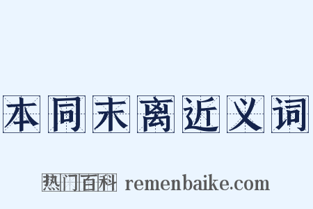 本同末离近义词是什么意思的图片
